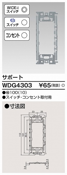 WDG4303 東芝 ワイドアイ配線器具 サポート スイッチ・コンセント