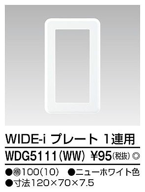 WDG5111WW 東芝 ワイドアイ配線器具 プレート１連用 ニューホワイト色