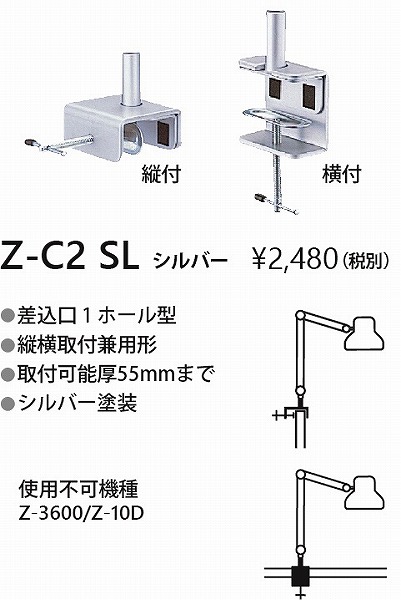Z-C2SL 山田照明 シルバー 差込口1ホール型クランプ ゼットライト専用