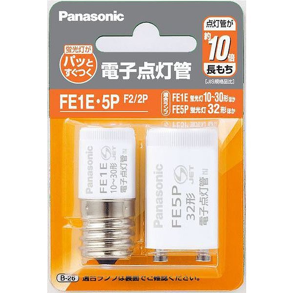 FE1E・5PF2/2P パナソニック 電子点灯管 2個セット (FE1E5P2P 同等品)