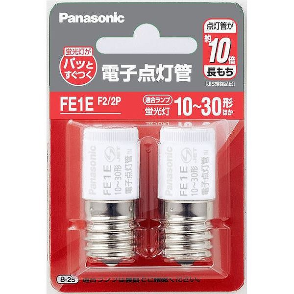 FE1EF2/2P パナソニック 電子点灯管 2個入 (FE1E2P 同等品)