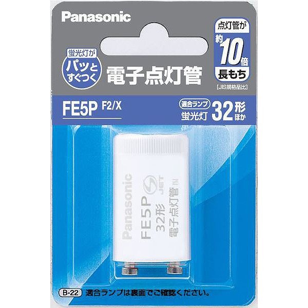 FE5PF2/X パナソニック 電子点灯管 (FE5PX 同等品)