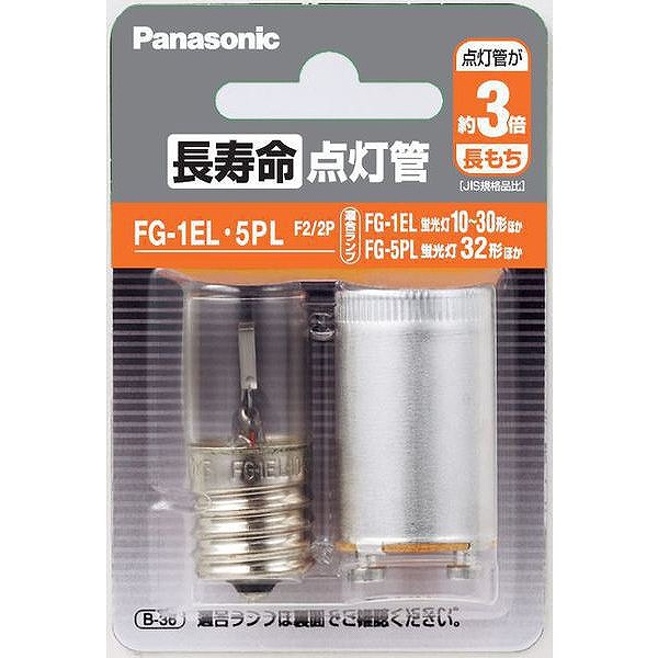 FG-1EL・5PLF2/2P パナソニック 長寿命点灯管 2個セット (FG1EL5PL2P 同等品)