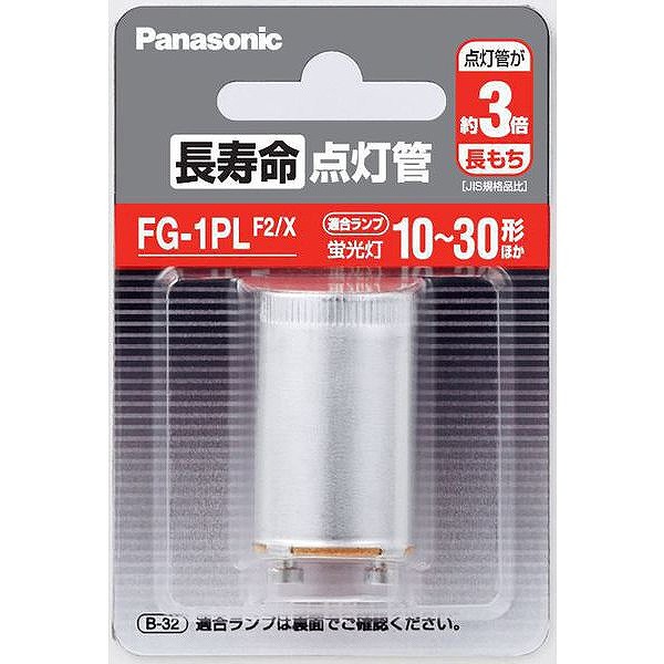 FG-1PLF2/X パナソニック 長寿命点灯管 (FG1PLX 同等品)