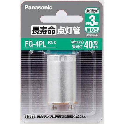 FG-4PLF2/X パナソニック 長寿命点灯管 (FG4PLX 同等品)