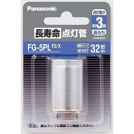 FG-5PLF2/X パナソニック 長寿命点灯管 (FG5PLX 同等品)
