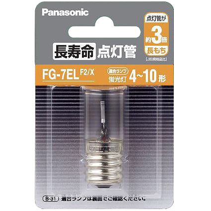 FG-7ELF2/X パナソニック 長寿命点灯管 (FG7ELX 同等品)