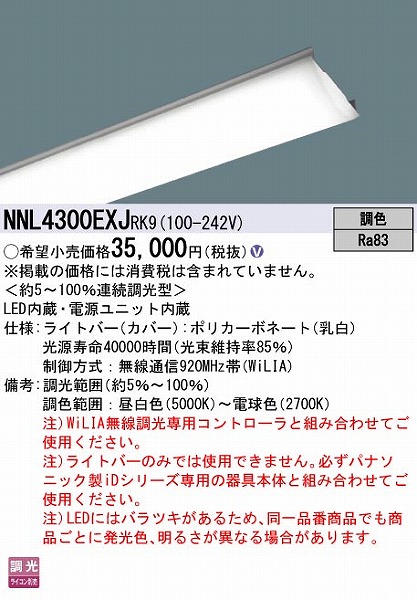 NNL4300EXJRK9 | コネクトオンライン