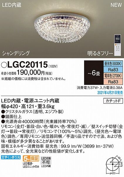 LGC20115 パナソニック シーリングライト シャンデリア LED 調色 調光 〜6畳