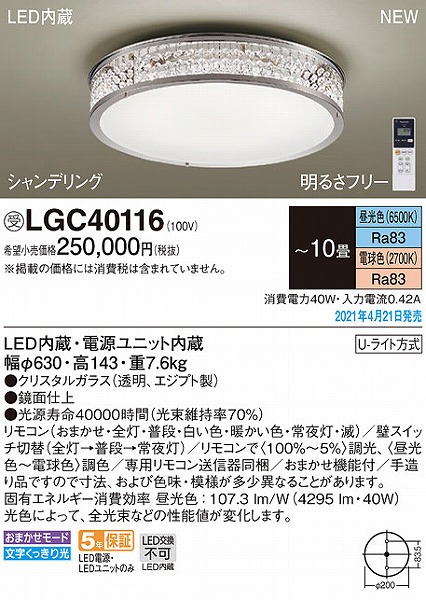 LGC40116 パナソニック シーリングライト シャンデリア LED 調色 調光 〜10畳