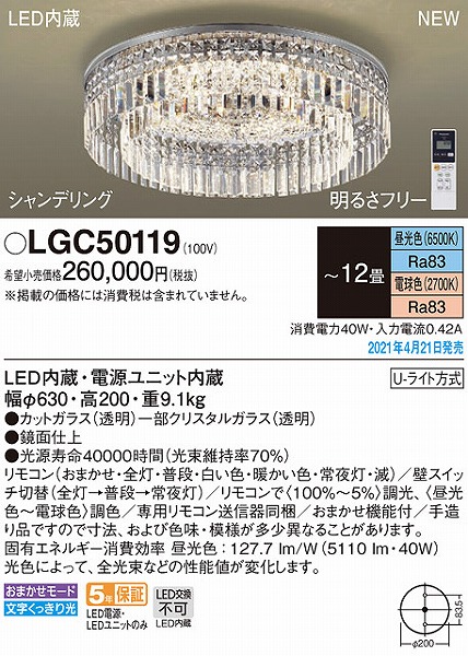 LGC50119 パナソニック　シーリングライト　シャンデリア