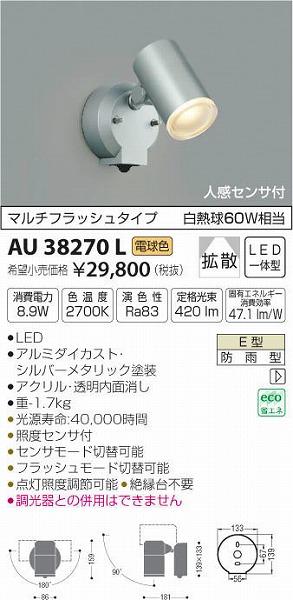人気のファッションブランド！ コイズミ照明器具 AU38270L 屋外灯 スポットライト 人感センサー LED