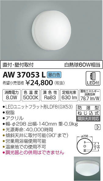 AW37053L | コイズミ | 浴室灯 | コネクトオンライン