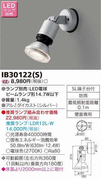 IB30122(S) 東芝 屋外用スポットライト 白熱灯