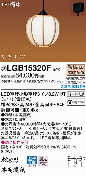 LGB15320F パナソニック 和風小型ペンダントライト LED(電球色)