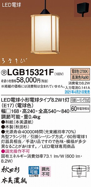LGB15321F パナソニック 和風小型ペンダントライト LED(電球色)
