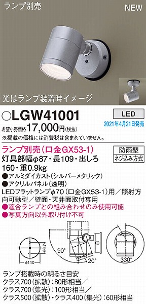 パナソニック　スポットライト　LGW41001