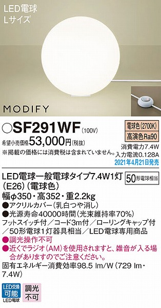 SF291WF パナソニック フロアスタンド ホワイト LED(電球色)