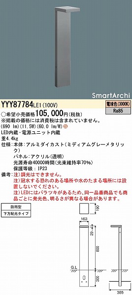 パナソニック YYY81544LE1 フットスタンドライト LED(電球色) 両側配光タイプ 防雨型 SmartArchi(スマートアーキ)  パネル付型 通販