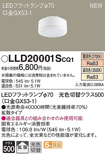 LLD20001SCQ1 パナソニック LEDフラットランプ φ70 クラス500 温白色・電球色 拡散 (GX53-1)