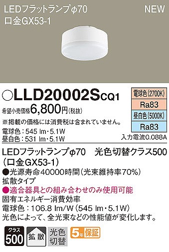 LLD20002SCQ1 パナソニック LEDフラットランプ φ70 クラス500 昼白色・電球色 拡散 (GX53-1)