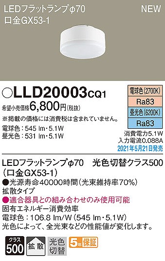 LLD20003CQ1 パナソニック LEDフラットランプ φ70 クラス500 電球色・昼光色 拡散 (GX53-1)