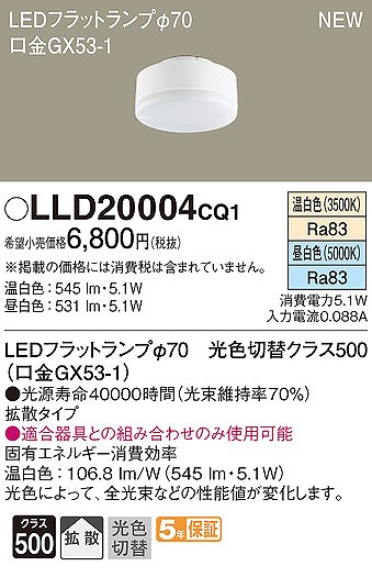 LLD20004CQ1 パナソニック LEDフラットランプ φ70 クラス500 温白色・昼白色 拡散 (GX53-1)