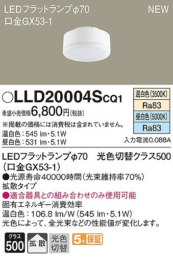 LLD20004SCQ1 パナソニック LEDフラットランプ φ70 クラス500 昼白色・温白色 拡散 (GX53-1)