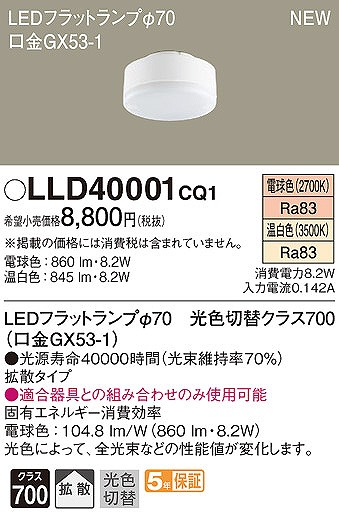 LLD40001CQ1 パナソニック LEDフラットランプ φ70 クラス700 電球色・温白色 拡散 (GX53-1)