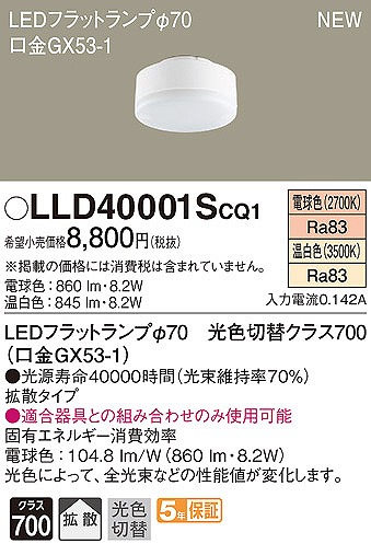 LLD40001SCQ1 パナソニック LEDフラットランプ φ70 クラス700 温白色・電球色 拡散 (GX53-1)