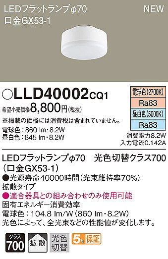 LLD40002CQ1 パナソニック LEDフラットランプ φ70 クラス700 電球色・昼白色 拡散 (GX53-1)
