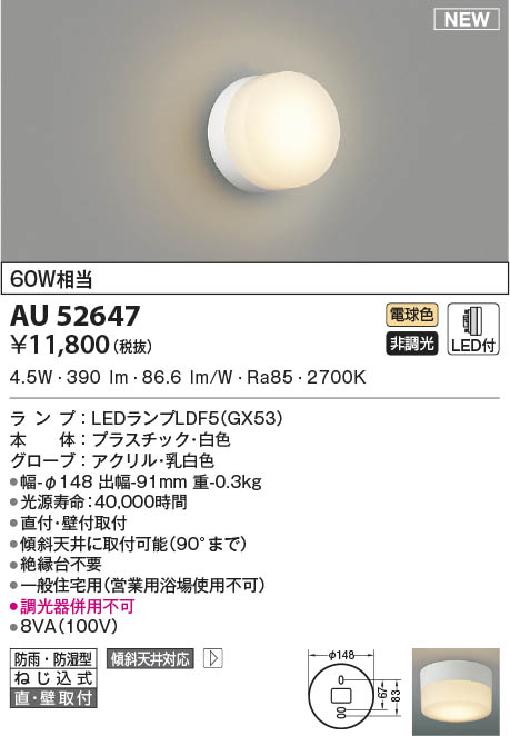 コイズミ照明 営業用浴室灯(白熱球60W相当)昼白色 AW37053L サークル