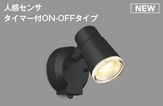 AU52700 コイズミ 屋外用スポットライト ブラック LED(電球色) センサー付 (AUE640554 代替品)