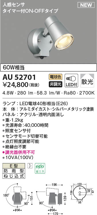 コイズミ照明 人感センサ付スポットライト タイマー付ON-OFFタイプ 散光 白熱球100W相当 ウォームシルバー塗装 AU40624L - 2