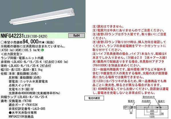 NNFG42231LE9 pi\jbN px[XCg 40` ˊ}t LED(F) (NNFG42210K pi)