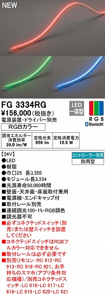 商い オーデリック LEDフレキシブルライン ドットレス トップビュータイプ 防雨型 屋内外兼用 RGBカラー Bluetooth®RGB調光 調色  FG3334RG