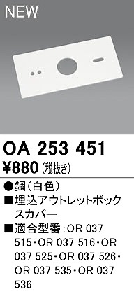 OA253451 オーデリック 埋込アウトレットボックスカバー