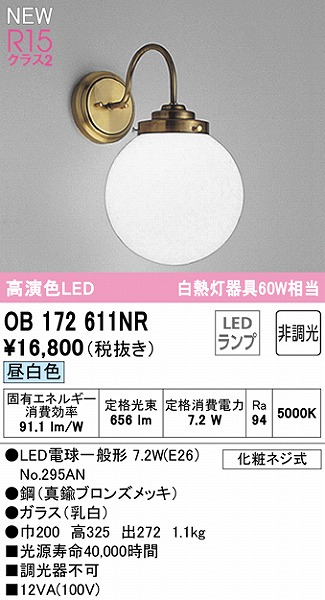 OB172611NR オーデリック ブラケットライト LED（昼白色）
