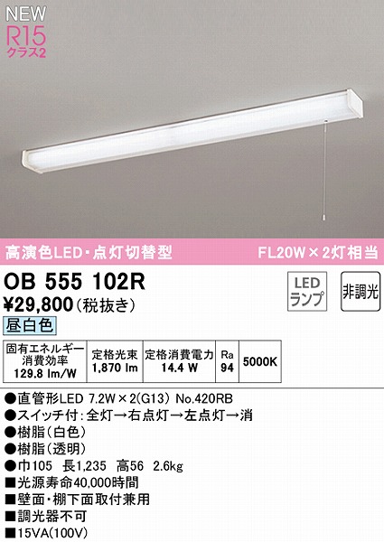 オーデリック OB555040R キッチンライト 非調光 LEDランプ 直管形LED