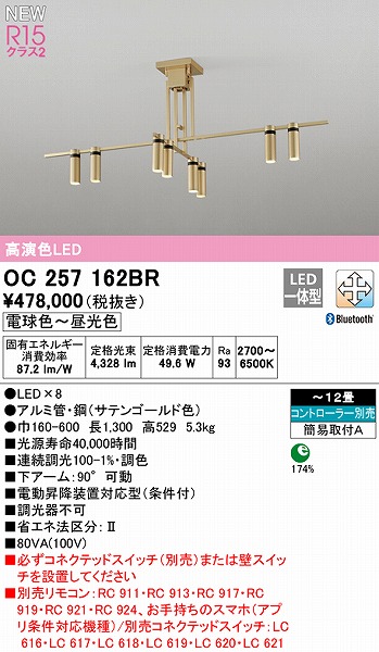 定番人気お得 OC257162BR LEDシャンデリア 12畳用 R15高演色 クラス2