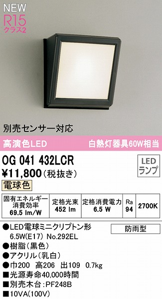 OG041432LCR | コネクトオンライン
