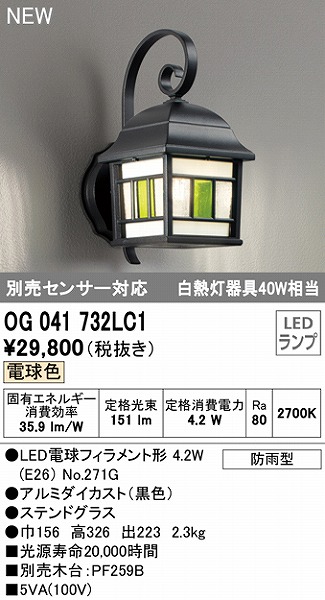 オーデリック　ブラック　OG041732LC1　屋外用ブラケットライト　LED（電球色）-