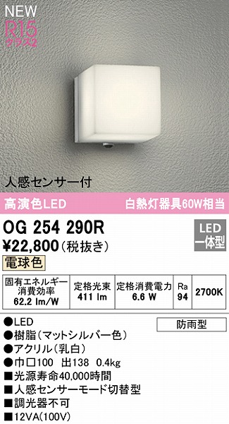 年間ランキング6年連続受賞】 オーデリック OG254290R エクステリア 人感センサー付LEDポーチライト R15高演色 クラス2  白熱灯器具60W相当 電球色 非調光 防雨型 照明器具