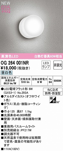 大人の上質 オーデリック OG264006NR エクステリア LEDポーチライト R15高演色 クラス2 白熱灯器具60W相当 防雨 防湿型 昼白色  非調光 照明器具 玄関灯