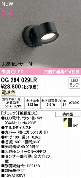 世界有名な オーデリック 屋外用ブラケットライト センサー付 ブラック LED 電球色 OG254637LR