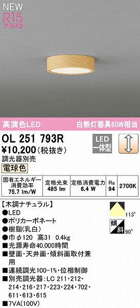 OL251793R オーデリック 小型シーリングライト ナチュラル φ120 LED 電球色 調光