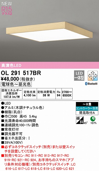 OL291517BR　オーデリック　シーリングライト　ナチュラル　調色　LED　調光　Bluetooth　〜8畳-