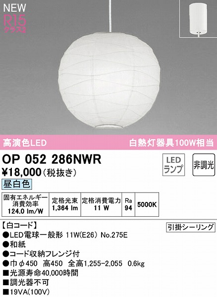 OP052286NWR | コネクトオンライン