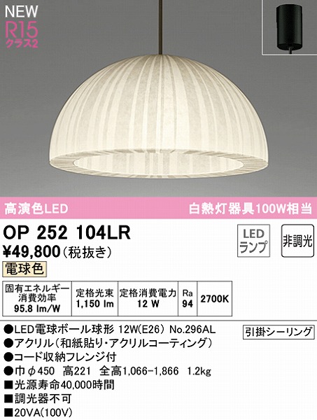 OP252104LR オーデリック ペンダントライト LED（電球色）