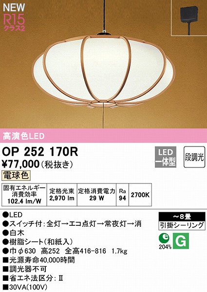 OP252170R | コネクトオンライン